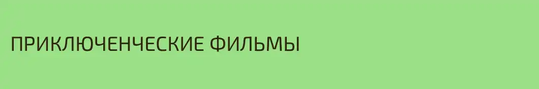 ПРИКЛЮЧЕНЧЕСКИЕ ФИЛЬМЫ